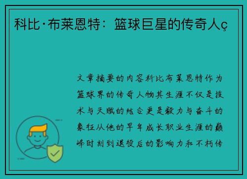 科比·布莱恩特:篮球巨星的传奇人生