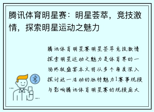 腾讯体育明星赛：明星荟萃，竞技激情，探索明星运动之魅力