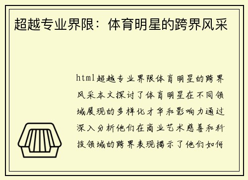 超越专业界限：体育明星的跨界风采