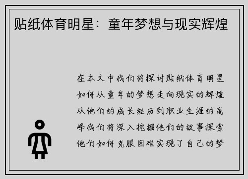 贴纸体育明星：童年梦想与现实辉煌