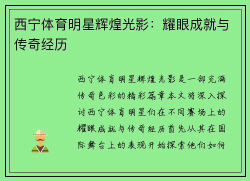 西宁体育明星辉煌光影：耀眼成就与传奇经历
