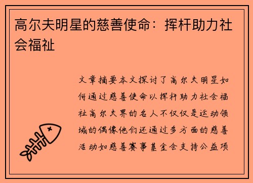 高尔夫明星的慈善使命：挥杆助力社会福祉