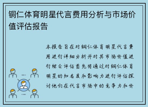 铜仁体育明星代言费用分析与市场价值评估报告