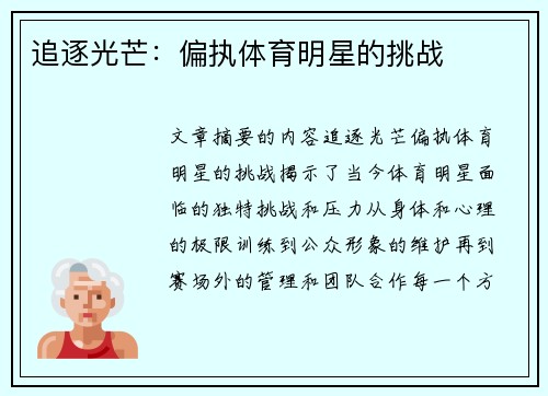 追逐光芒：偏执体育明星的挑战