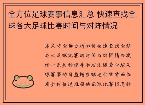 全方位足球赛事信息汇总 快速查找全球各大足球比赛时间与对阵情况
