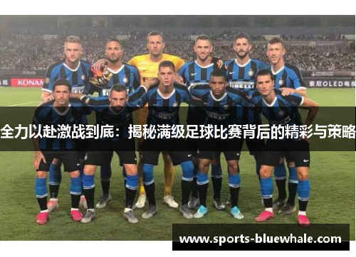 全力以赴激战到底：揭秘满级足球比赛背后的精彩与策略