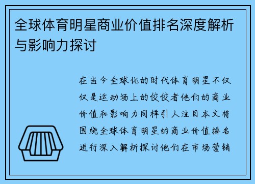 全球体育明星商业价值排名深度解析与影响力探讨