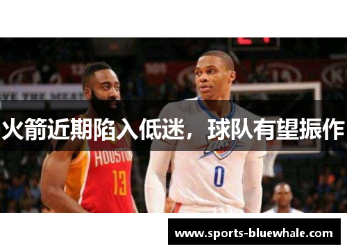 火箭近期陷入低迷，球队有望振作