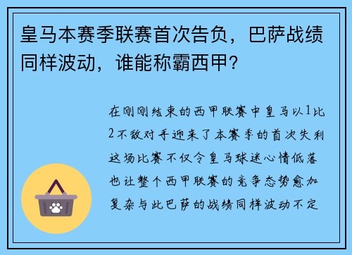 皇马本赛季联赛首次告负，巴萨战绩同样波动，谁能称霸西甲？