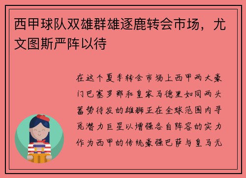 西甲球队双雄群雄逐鹿转会市场，尤文图斯严阵以待