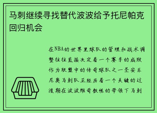 马刺继续寻找替代波波给予托尼帕克回归机会