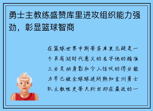 勇士主教练盛赞库里进攻组织能力强劲，彰显篮球智商