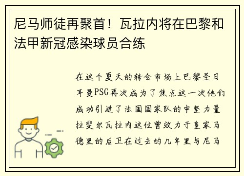 尼马师徒再聚首！瓦拉内将在巴黎和法甲新冠感染球员合练
