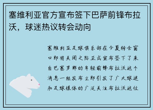 塞维利亚官方宣布签下巴萨前锋布拉沃，球迷热议转会动向