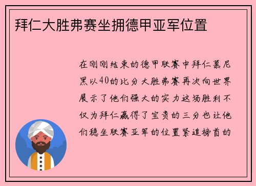 拜仁大胜弗赛坐拥德甲亚军位置