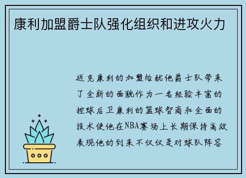 康利加盟爵士队强化组织和进攻火力