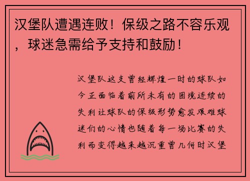 汉堡队遭遇连败！保级之路不容乐观，球迷急需给予支持和鼓励！