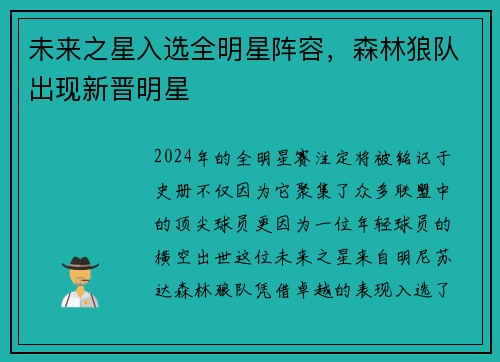 未来之星入选全明星阵容，森林狼队出现新晋明星