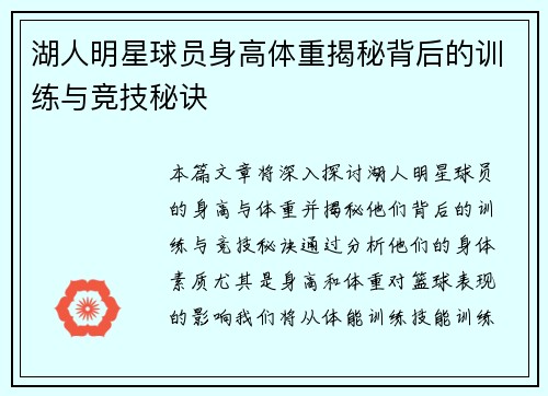湖人明星球员身高体重揭秘背后的训练与竞技秘诀