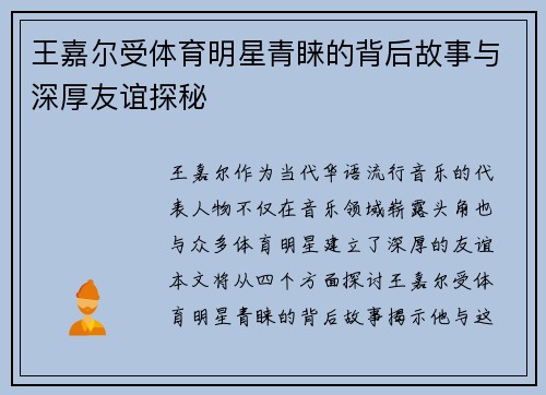 王嘉尔受体育明星青睐的背后故事与深厚友谊探秘