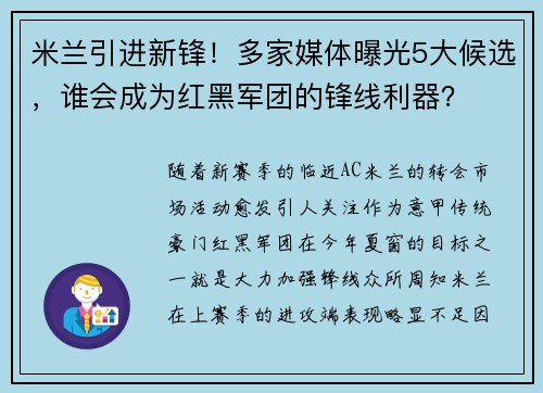 米兰引进新锋！多家媒体曝光5大候选，谁会成为红黑军团的锋线利器？