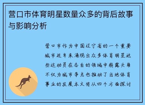 营口市体育明星数量众多的背后故事与影响分析