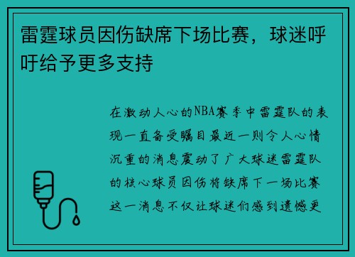 雷霆球员因伤缺席下场比赛，球迷呼吁给予更多支持
