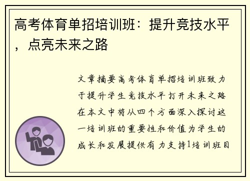 高考体育单招培训班：提升竞技水平，点亮未来之路