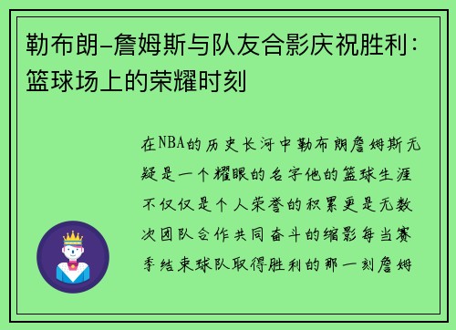 勒布朗-詹姆斯与队友合影庆祝胜利：篮球场上的荣耀时刻