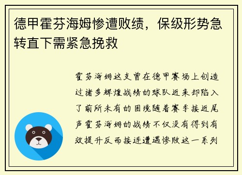 德甲霍芬海姆惨遭败绩，保级形势急转直下需紧急挽救