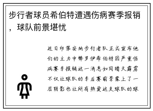 步行者球员希伯特遭遇伤病赛季报销，球队前景堪忧