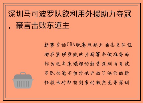 深圳马可波罗队欲利用外援助力夺冠，豪言击败东道主