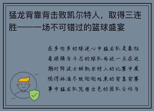 猛龙背靠背击败凯尔特人，取得三连胜——一场不可错过的篮球盛宴