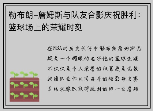 勒布朗-詹姆斯与队友合影庆祝胜利：篮球场上的荣耀时刻