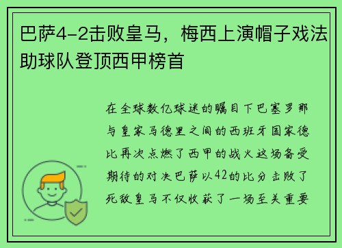 巴萨4-2击败皇马，梅西上演帽子戏法助球队登顶西甲榜首