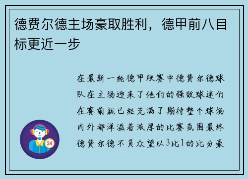 德费尔德主场豪取胜利，德甲前八目标更近一步