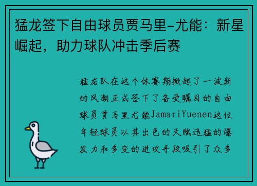 猛龙签下自由球员贾马里-尤能:新星崛起,助力球队冲击季后赛