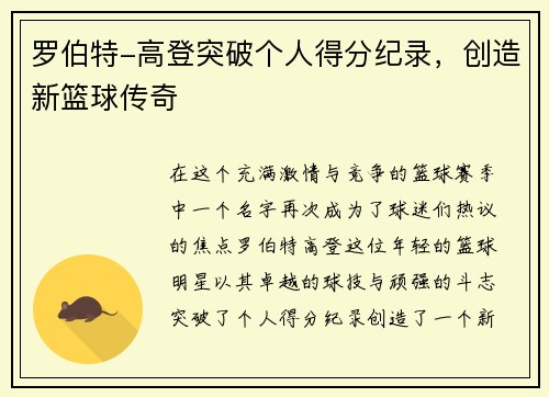 罗伯特-高登突破个人得分纪录，创造新篮球传奇
