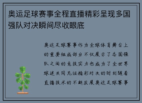 奥运足球赛事全程直播精彩呈现多国强队对决瞬间尽收眼底