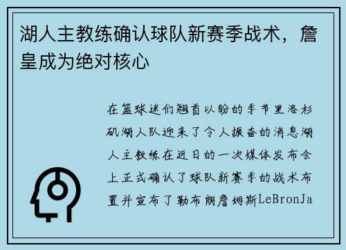 湖人主教练确认球队新赛季战术，詹皇成为绝对核心