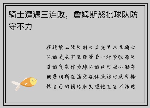 骑士遭遇三连败，詹姆斯怒批球队防守不力