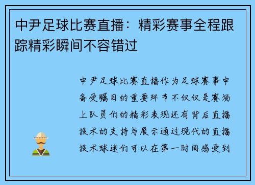 中尹足球比赛直播：精彩赛事全程跟踪精彩瞬间不容错过