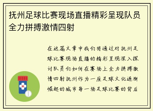 抚州足球比赛现场直播精彩呈现队员全力拼搏激情四射