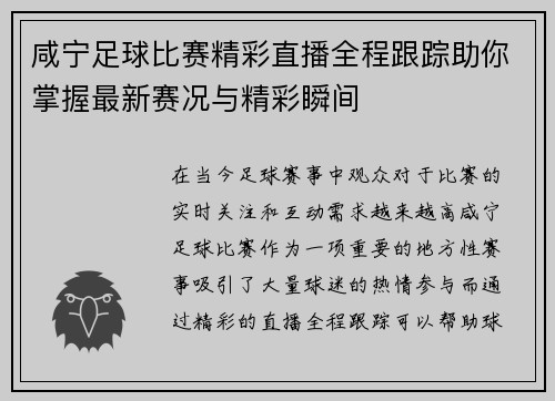 咸宁足球比赛精彩直播全程跟踪助你掌握最新赛况与精彩瞬间
