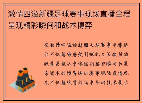 激情四溢新疆足球赛事现场直播全程呈现精彩瞬间和战术博弈