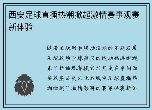 西安足球直播热潮掀起激情赛事观赛新体验