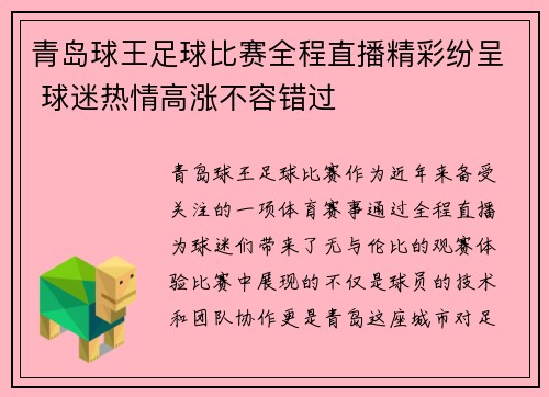 青岛球王足球比赛全程直播精彩纷呈 球迷热情高涨不容错过